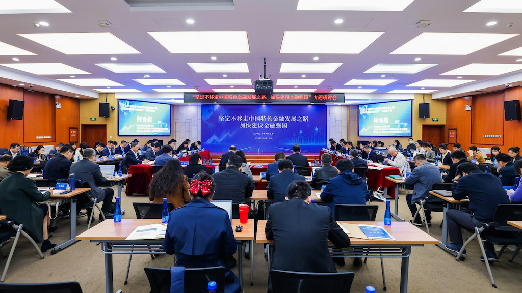 走中国特色金融发展之路 中央财经大学举办专题研讨会 走中国特色金融发展之路 中央财经大学举办专题研讨会