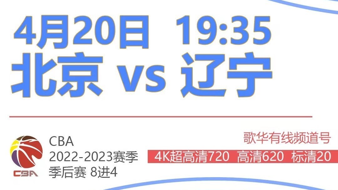决战五棵松 京辽之争首钢背水一战