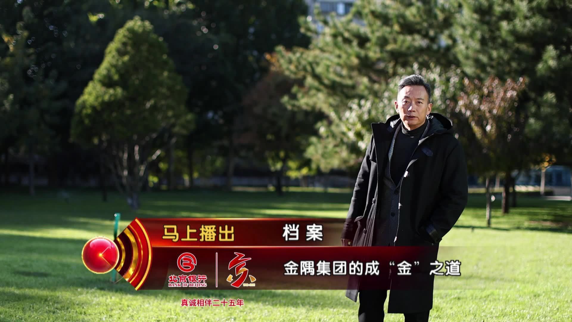 金隅集团的成“金”之道 |今日由北京银行独家冠名播出的《档案》揭秘