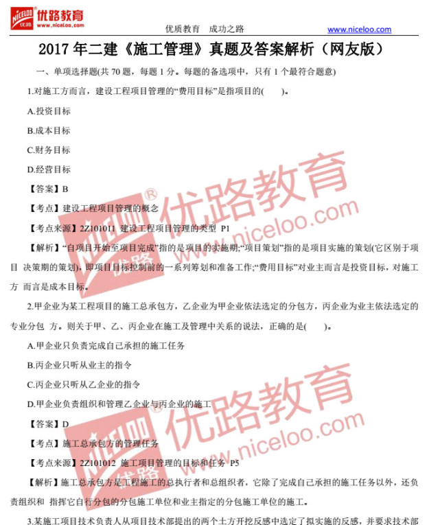 2017年二建《施工管理》真题及答案(网友版)