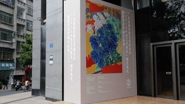 林若熹艺术基金会 林若熹艺术基金会