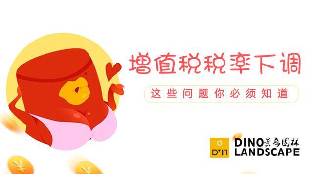 景乔分享:增值税税率下调,合同、发票需要注意