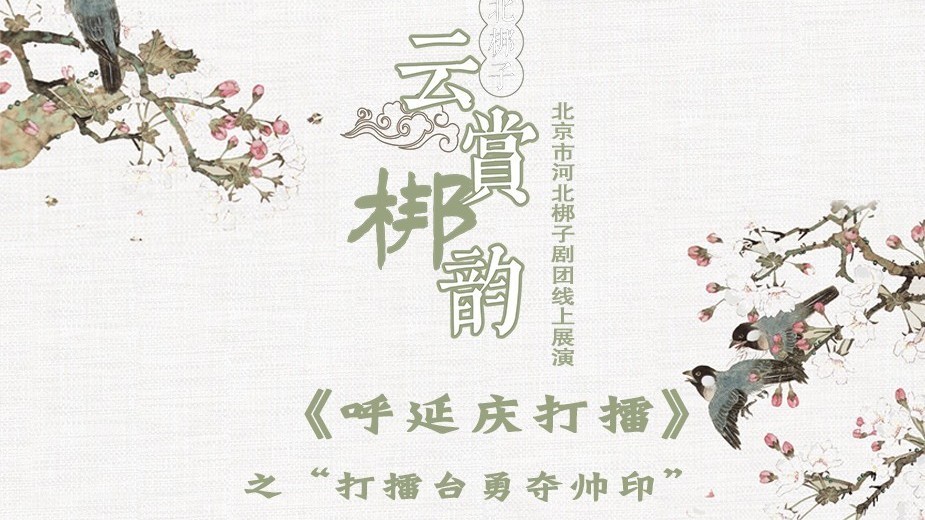 河北梆子《呼延庆打擂》之“打擂台勇夺帅印” 河北梆子《呼延庆打擂》之“打擂台勇夺帅印”