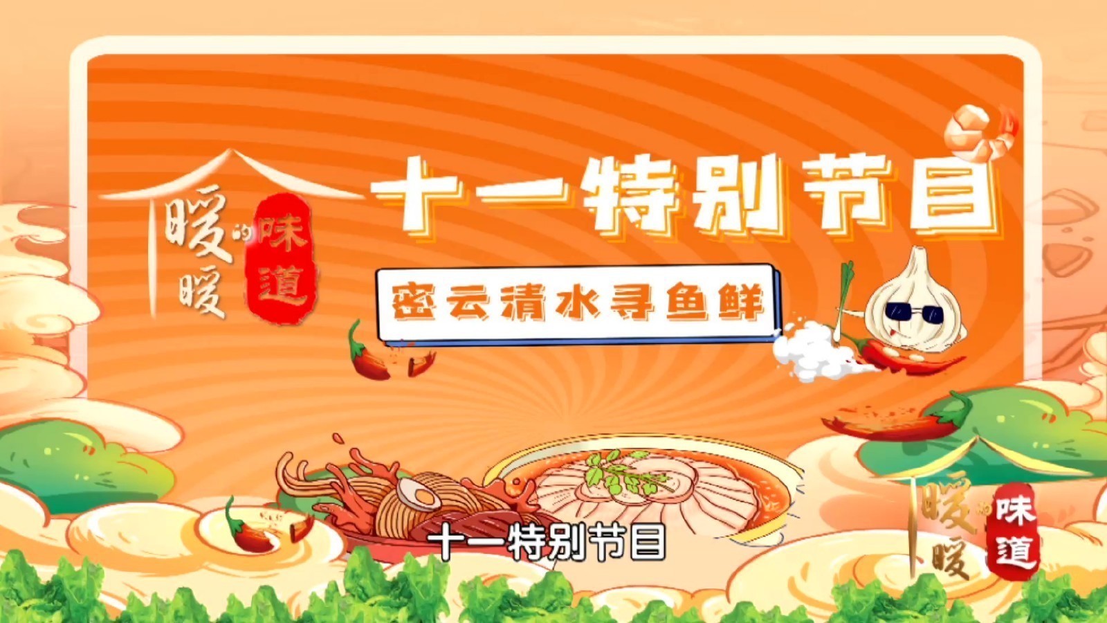 《暖暖的味道》十一特别节目，密云寻鱼鲜“厨王争霸”冠军美食汇！