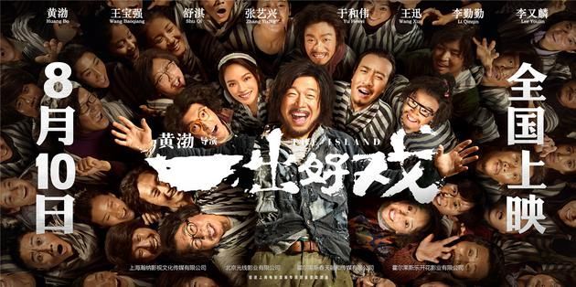7月12日,由黄渤自导自演的电影《一出好戏》剧情版海报和剧照,黄渤与