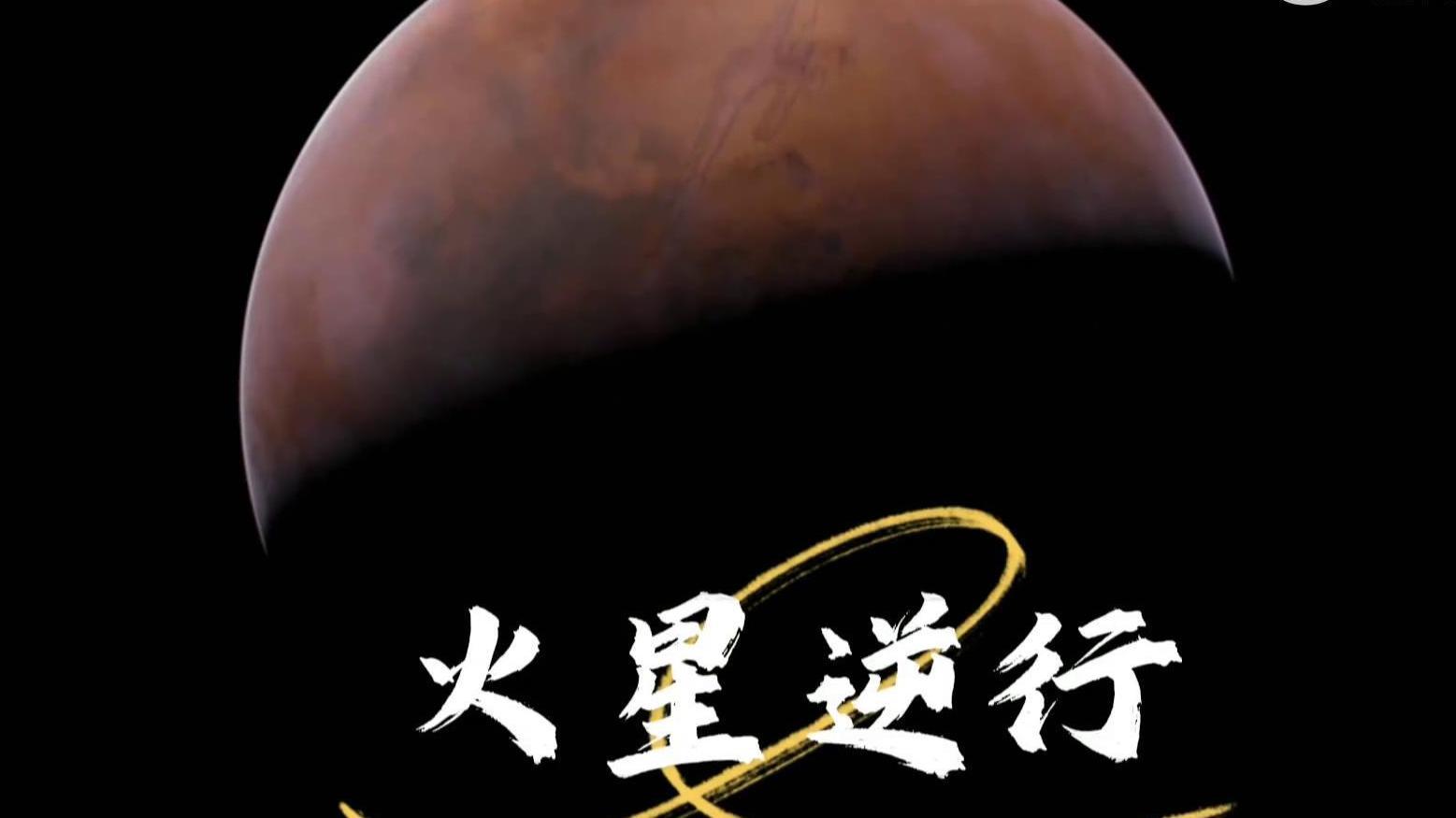 ​10月30日开始“火星逆行”今年的火星大戏即将进入高潮