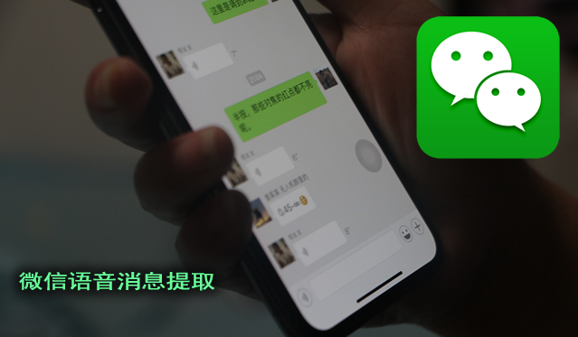 苹果手机如何提取微信语音消息到电脑