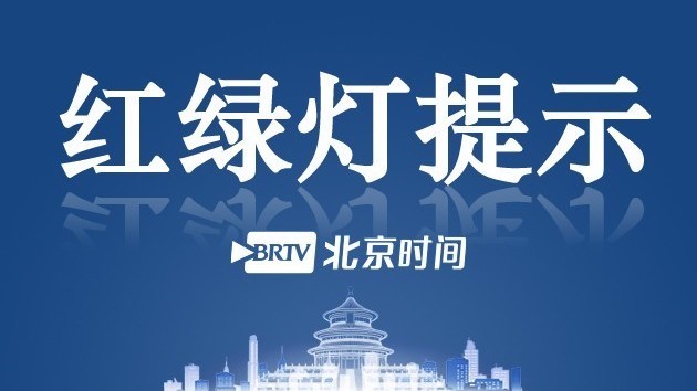 红绿灯提示：3月23日北京东方四环汽车检测有限公司暂停办理业务