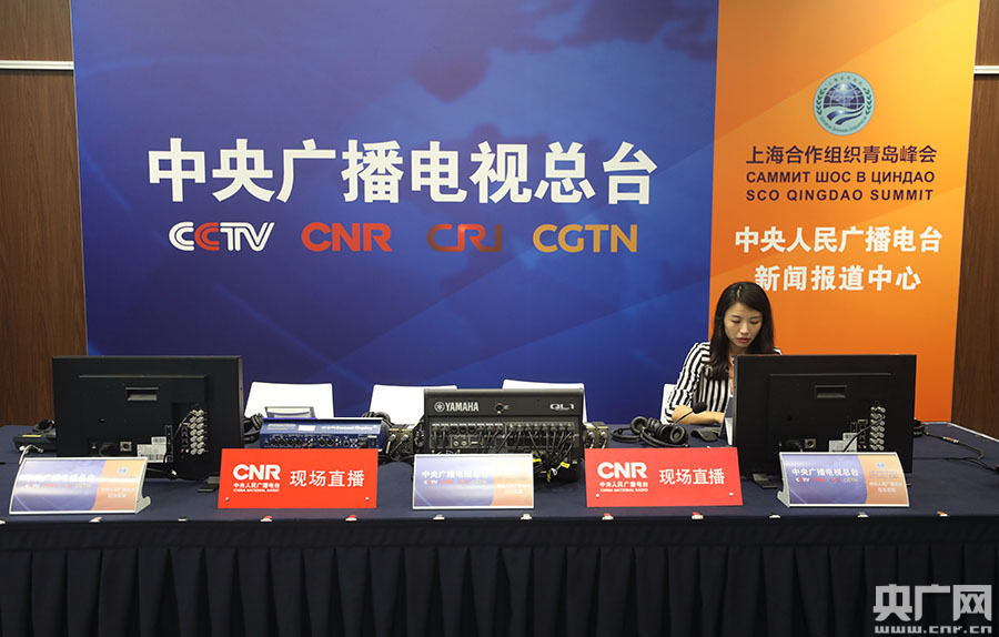 探访上海合作组织青岛峰会中央广播电视总台直