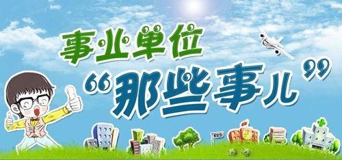 省直事业单位、市直事业单位、一般事业单位待