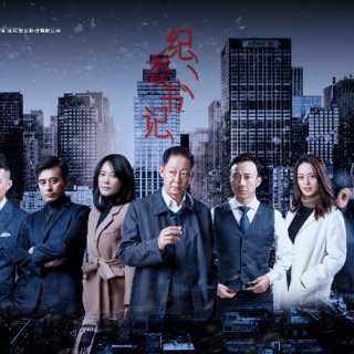 继《绝对权力》后,王志文主演的这部新的反腐