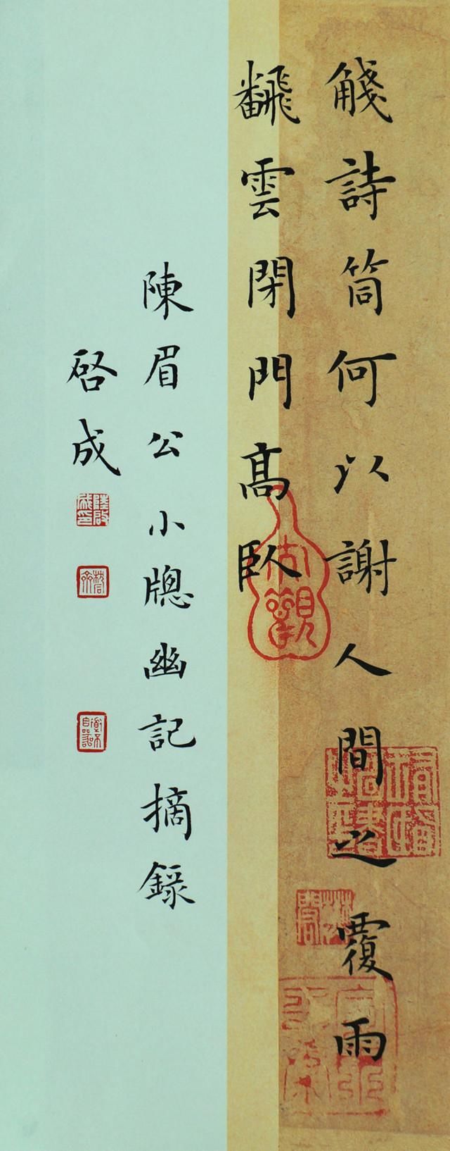 陸啟成《陳繼儒小窗幽記摘記》楷書欣賞