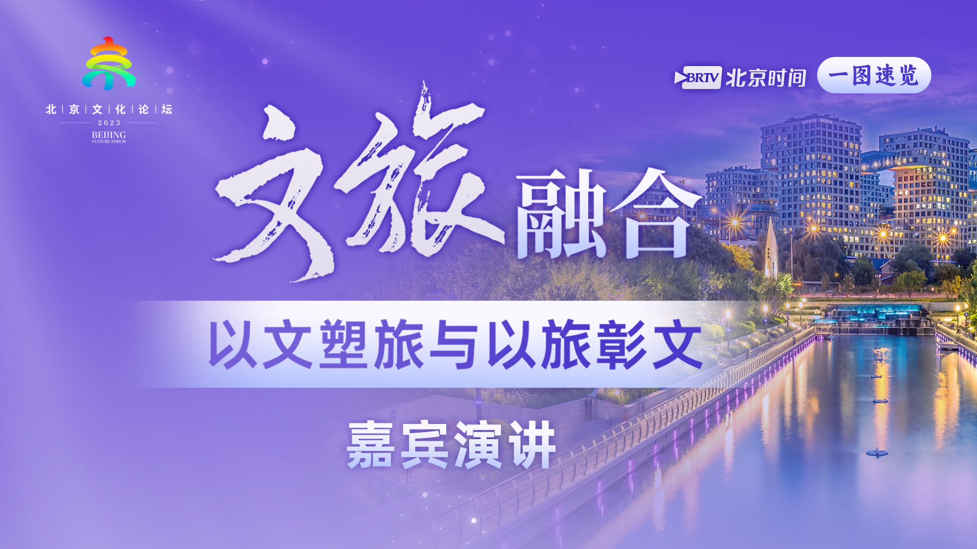 一图速览｜文旅融合：以文塑旅与以旅彰文 嘉宾演讲精彩观点一睹为快_北京时间