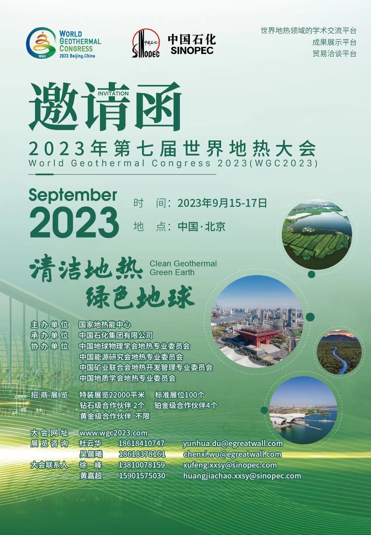 2023年世界地热大会招商工作全面启动