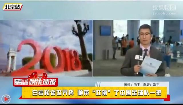 白岩松:世界杯,中国除了足球队没去,其他的连小