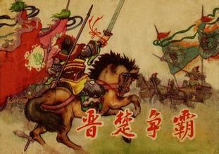 三晋史话:晋楚争霸--彭城之战