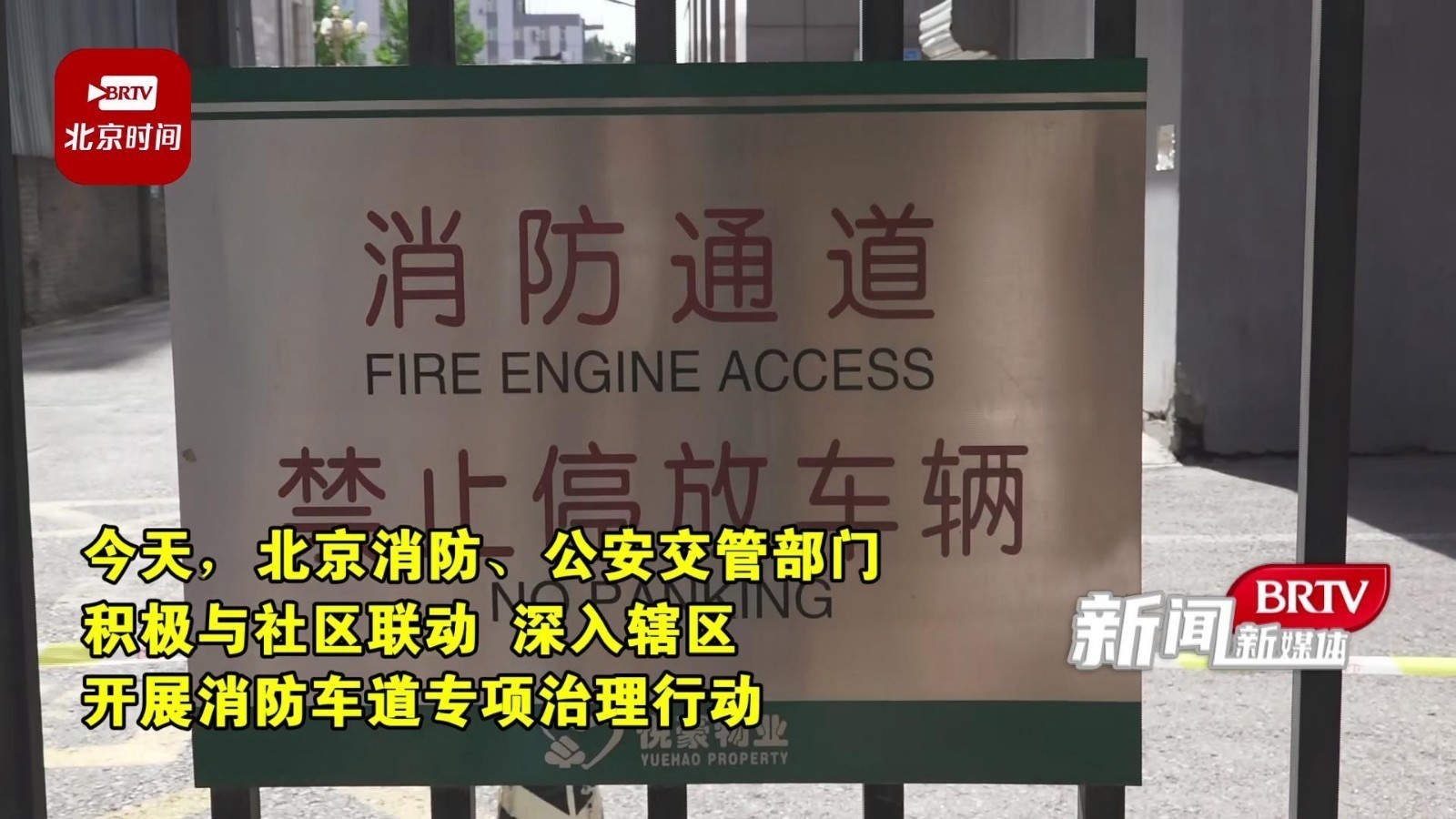 “交消联动”开展消防车道专项治理