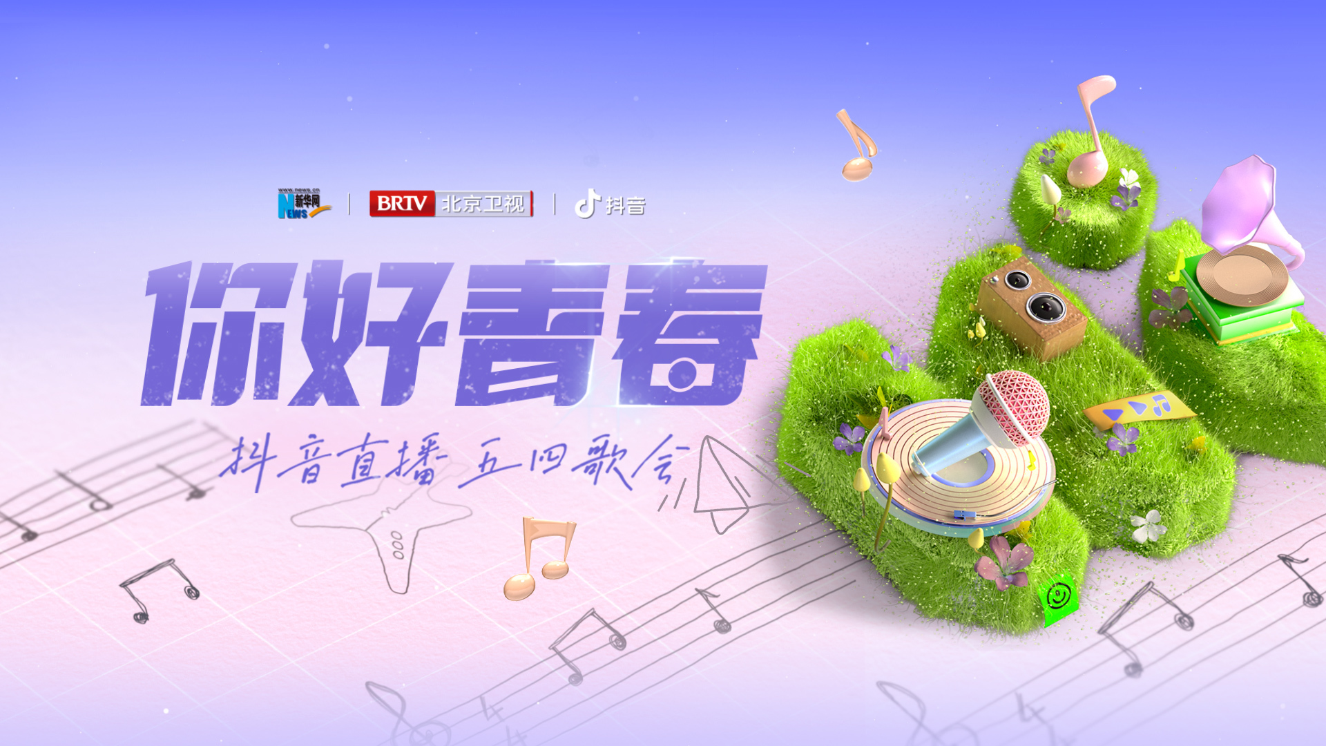 “你好青春”五四歌会