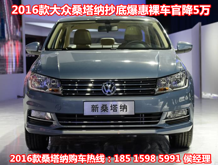 大众桑塔纳最新优惠行情 16款裸车最低价格直降5万 大众桑塔纳最新优惠行情 16款裸车最低价格直降5万