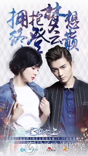 《云巅之上》海报