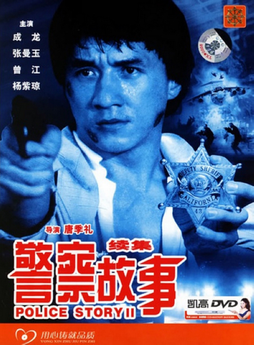 《警察故事2》：英雄警察陈家驹（成龙）又回来了。不过，性格火爆、直言不讳的他这次因为不满意上司放走了一个极其危险的重犯而和上司吵翻了，愤然辞职。脱离了警察生活的家驹和女友去旅行期间，一间电话公司遭到了炸弹恐吓，本性难移的家驹马上赶到了现场，着手调查案件。岂料一波未平，一波又起。这个炸弹狂徒竟然炸毁了警局的大门，还绑架了家驹的女友，要求家驹携带大量赎款前往货仓交换人质。当家驹身带巨款抵达货仓时，发现这里已经布满了炸弹……