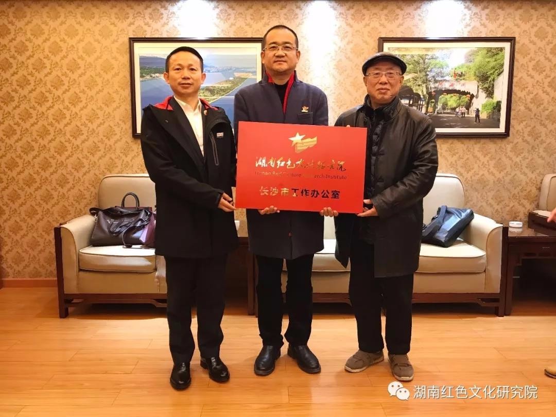 湖南红色文化研究院长沙市工作办公室成立 湖南红色文化研究院长沙市工作办公室成立