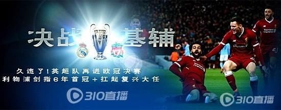 免费欧冠决赛直播地址:皇马vs利物浦