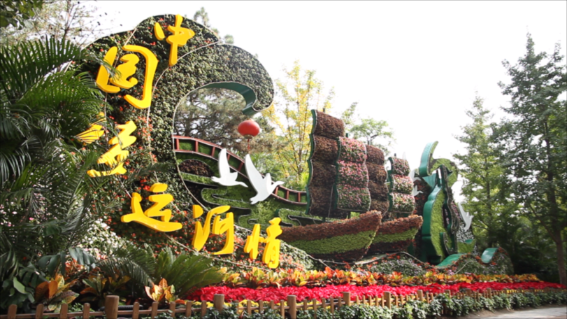 《美丽今秋看北京》第九集:运河公园 延续千年辉煌重现魅力水城 《美丽今秋看北京》第九集:运河公园 延续千年辉煌重现魅力水城
