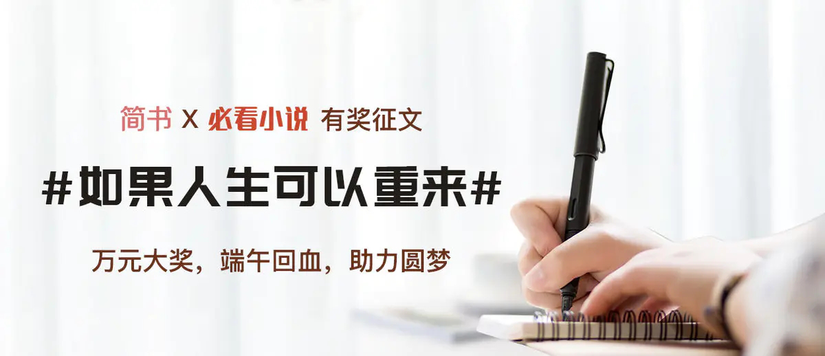 必看小说X简书有奖征文来了!万元大奖助力圆梦!