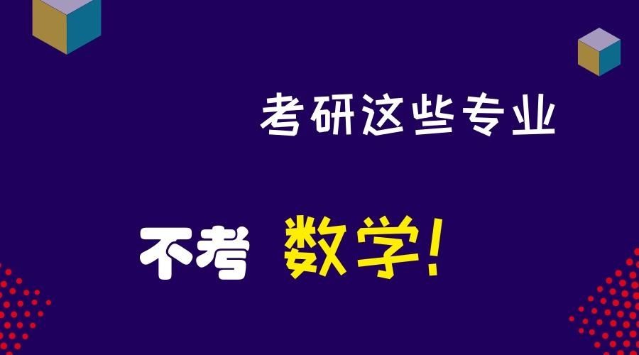 2019考研:不考数学的专业盘点!