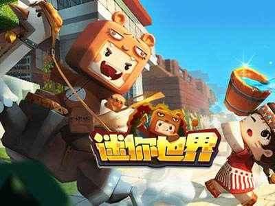 《迷你世界》排名都能到第三!我的世界能排第