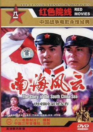 《南海风云》（1976）
1970年代初，南越敌舰不顾国际法约束，经常窜入我西沙海域骚扰，严重影响我边疆渔民海上作业。居住在西沙群岛的于化龙（唐国强 饰）一家祖祖辈辈生活在这里，一天，正在海上捕鱼的一家人遭遇闯入我领海的南越10号舰，阿爸（高保成 饰）驾渔轮和敌舰展开周旋，但最终渔轮被敌舰撞翻，全家人落入大海。幸而被我赶来的海军救起，于化龙决定报名参军，保卫祖国海防。