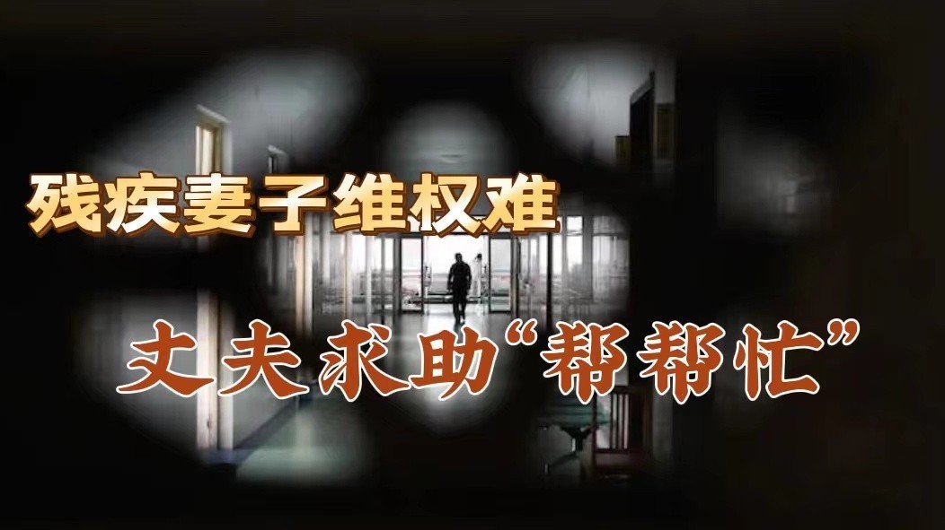 残疾妻子维权难,丈夫求助“帮帮忙” 残疾妻子维权难,丈夫求助“帮帮忙”