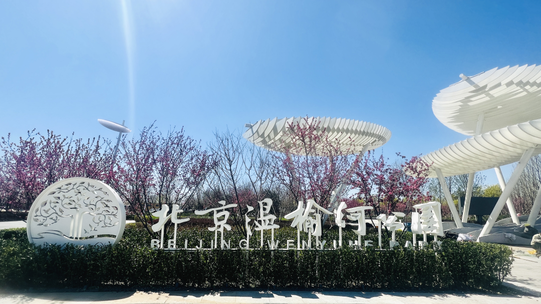 北京温榆河公园(故城记忆)推出“寻游温榆——玩转二十四节气”活动 北京温榆河公园(故城记忆)推出“寻游温榆——玩转二十四节气”活动