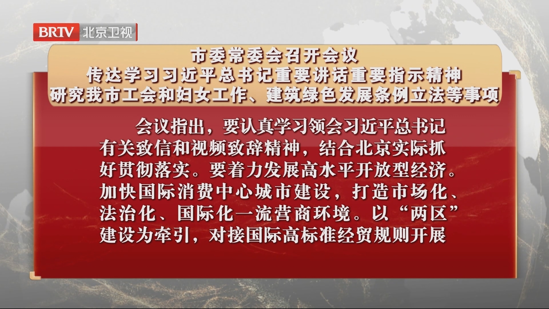 市委常委会召开会议 传达学习习近平总书记重要讲话重要指示精神