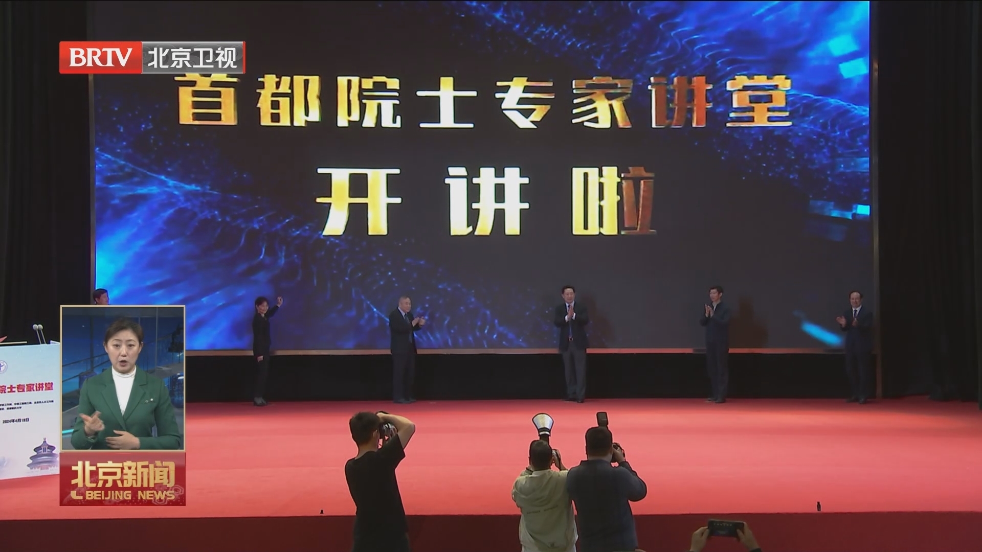 “首都院士专家讲堂”开讲