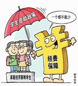 我们的资助体系是世界上覆盖范围最广的