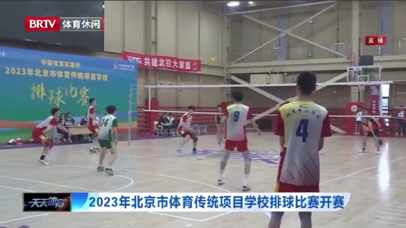2023年北京市体育传统项目学校排球比赛开赛 2023年北京市体育传统项目学校排球比赛开赛