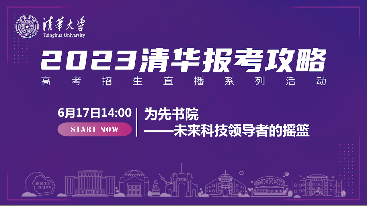 2023清华报考攻略丨为先书院——未来科技领导者的摇篮