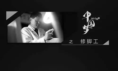 讲好中国故事 | 用小故事做好大文章 以百姓梦共筑中国梦 ——《中国梦365个故事》第一季收官第二季启动 讲好中国故事 | 用小故事做好大文章 以百姓梦共筑中国梦 ——《中国梦365个故事》第一季收官第二季启动