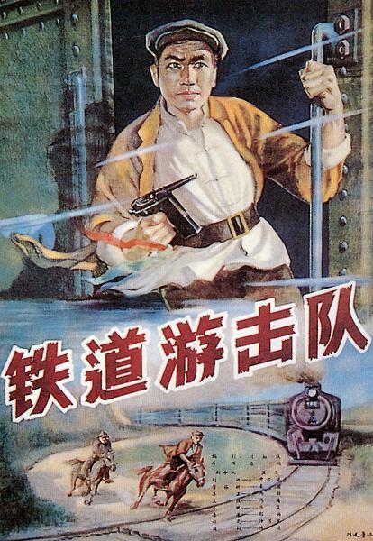 《铁道游击队》（1956）
抗日战争时期，鲁南临城、枣庄一带的铁路线上活跃着一支游戏队，队员在大队长刘洪（曹会渠）、政委李正（冯奇）的领导组织下，配合主力部队给予了日军沉重的打击，被当地百姓亲切地称为“飞虎队”。 
　　日军想法设法偷袭“飞虎队”，终使刘洪受伤，但刘洪因此得以被寡妇芳林嫂（秦怡）照料，成就一对爱人。刘洪伤愈后，配合李正指挥作战，大败日军。恼羞成怒的日军欲以肆意杀戮之法激怒刘洪，刘洪中计，准备在微山湖与日军展开正面交锋，幸得李正及时劝阻，“飞虎队”力量才得以保全。修整后的“飞虎队”将沿线日军悉数歼灭，但芳林嫂却在执行侦察任务时被捕。