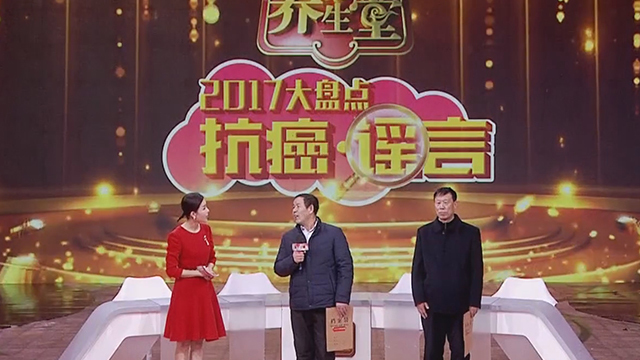 《养生堂》20171220破解2017年肿瘤谣言(一) 《养生堂》20171220破解2017年肿瘤谣言(一)