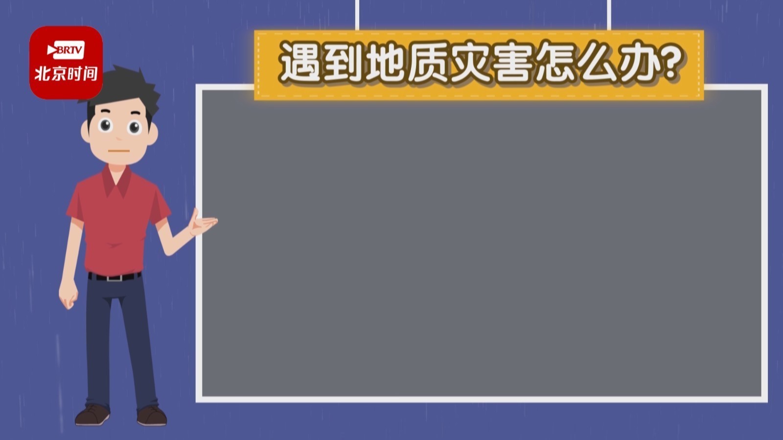 闻汛而动 遇到地质灾害怎么办？