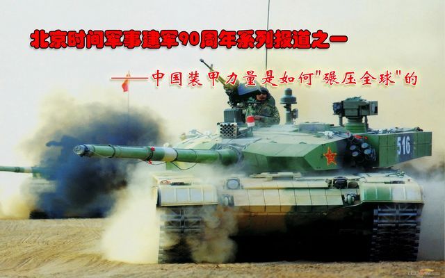 本文系北京时间军事建军90周年系列报道一：今天带大家共同回顾中国装甲力量的崛起之路。