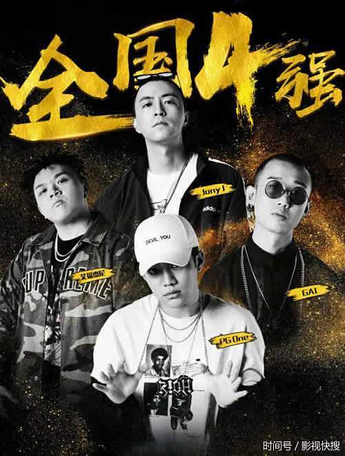 嘻哈冠军夜,四强rapper加冕冠军争夺你最看好谁?