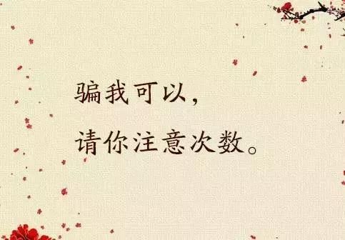 我可以装傻,但别以为我真傻