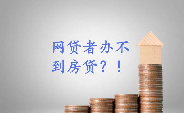 京东白条和蚂蚁借呗不影响房贷申请?错!网贷者