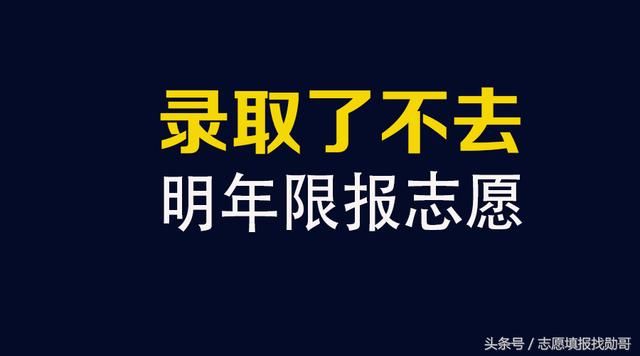 高招录取不去,明年限报志愿!河南省高招新政,还