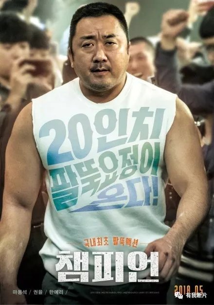 啊,《釜山行》中的马东锡大叔演了部掰手腕题