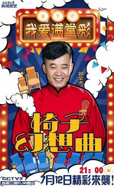 郭金杰做客央视《我爱满堂彩》节目 开启霸屏模式